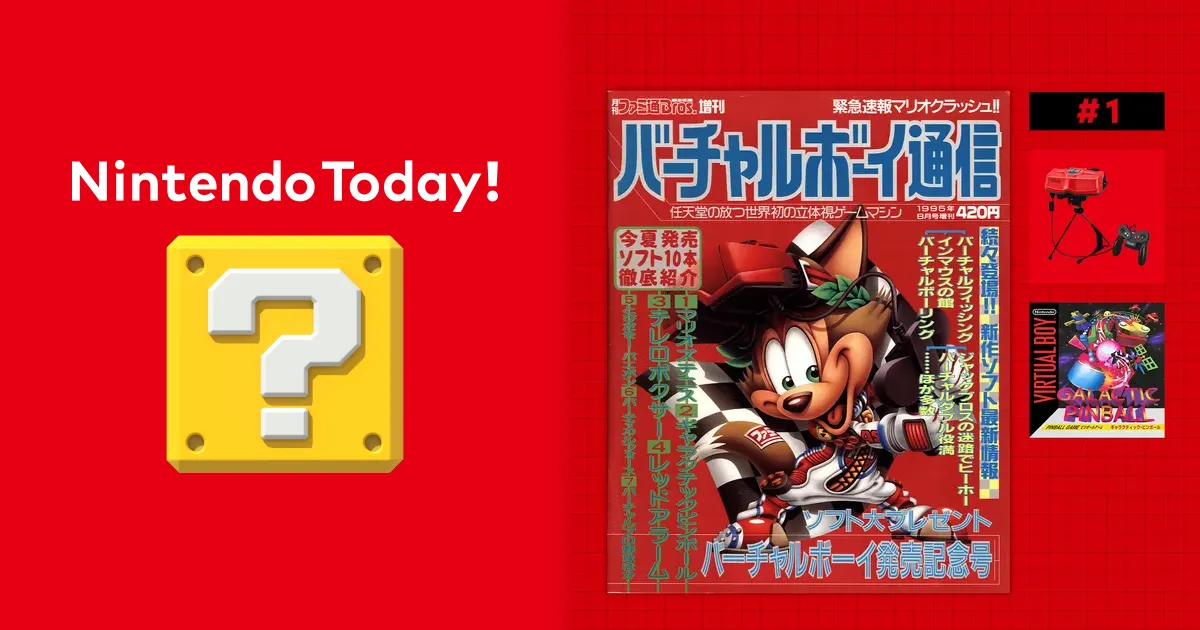 バーチャルボーイ Nintendo Classics バーチャルボーイ通信 1995年8月